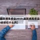 【最新病毒感染2019,最新病毒感染2024症状吃什么药】