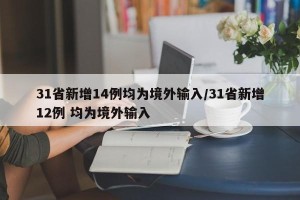 31省新增14例均为境外输入/31省新增12例 均为境外输入