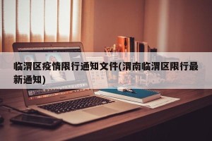临渭区疫情限行通知文件(渭南临渭区限行最新通知)