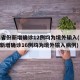 31省份新增确诊12例均为境外输入(31省新增确诊16例均为境外输入病例)