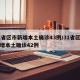 31省区市新增本土确诊43例/31省区市新增本土确诊42例