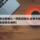 【安徽合肥确认一例新型肺炎,安徽合肥确认一例新型肺炎病例】