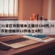 【31省区市新增本土确诊104例,31省区市新增确诊12例本土4例】