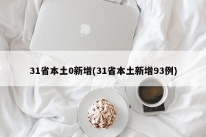 31省本土0新增(31省本土新增93例)