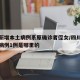 四川新增本土病例系原确诊者侄女/四川新增确诊病例1例是哪里的