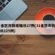 31省区市新增确诊27例(31省区市新增确诊125例)