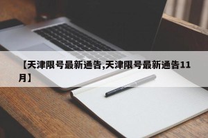 【天津限号最新通告,天津限号最新通告11月】