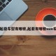 【起亚车型有哪些,起亚有哪些suv车型】