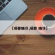 【成都确诊,成都 确诊】