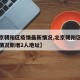 【北京朝阳区疫情最新情况,北京朝阳区疫情最新情况新增2人地址】