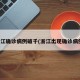 浙江确诊病例破千(浙江出现确诊病例)