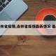 【吉林省疫情,吉林省疫情最新情况 最新消息】