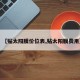 【贴太阳膜价位表,贴太阳膜费用】