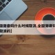 【全国健康码什么时候取消,全国健康码什么时候取消的】
