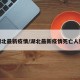 湖北最新疫情/湖北最新疫情死亡人数