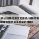北京:防止核酸检测交叉感染/核酸检测现场可采取哪些预防交叉感染的措施?