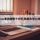【cau是韩国哪个大学,韩国大学us排名】