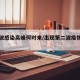 第二波感染高峰何时来/出现第二波疫情的几率