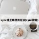 sync键正确使用方法(sync按键)