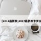 【2017最新款,2017最新款卡罗拉】