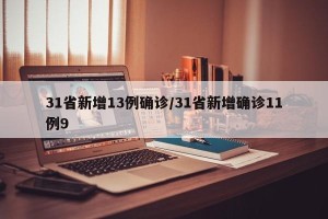 31省新增13例确诊/31省新增确诊11例9