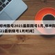 【郑州限号2021最新限号1月,郑州限号2021最新限号1月时间】