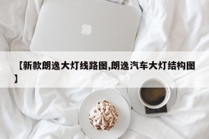 【新款朗逸大灯线路图,朗逸汽车大灯结构图】