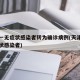 天津一无症状感染者转为确诊病例(天津疫情无症状感染者)