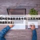 江苏苏州疫情最新消息今天(江苏苏州新型肺炎疫情最新消息)