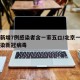 北京新增7例感染者含一家五口/北京一家七口感染新冠病毒