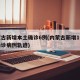 内蒙古新增本土确诊6例(内蒙古新增1例本土确诊病例轨迹)