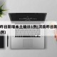河南昨日新增本土确诊1例(河南昨日新增确诊18例)