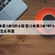 2米乘3米5的小卧室/2米乘3米5的小卧室怎么布置