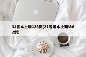 31省本土增126例(31省增本土确诊62例)