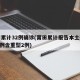 莆田累计32例确诊(莆田累计报告本土确诊157例含重型2例)