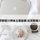 北京新增33例本土感染者/北京新增31例
