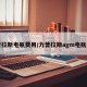 力普拉斯电瓶费用/力普拉斯agm电瓶费用