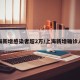 上海新增感染者超2万/上海新增确诊人数