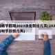 清明节假期2023法定假日几天(2023清明节放假几天)