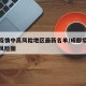 成都疫情中高风险地区最新名单/成都疫情最新中风险图