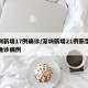 深圳新增17例确诊/深圳新增21例新型肺炎确诊病例