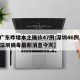 【广东昨增本土确诊47例:深圳46例,广东深圳病毒最新消息今天】