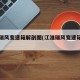 江淮瑞风变速箱解剖图(江淮瑞风变速箱有异响)