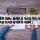 【专家解读国内首例奥密克戎变异株,专家解读国内首例奥密克戎变异株病毒】