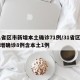 31省区市新增本土确诊71例/31省区市新增确诊8例含本土1例