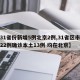 【31省份新增5例北京2例,31省区市新增22例确诊本土13例 均在北京】