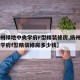 【扬州绿地中央学府F型精装修房,扬州绿地中央学府f型精装修房多少钱】