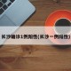 长沙确诊1例阳性(长沙一例阳性)