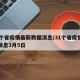 31个省疫情最新数据消息/31个省疫情最新消息3月5日