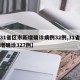 【31省区市新增确诊病例32例,31省区新增确诊327例】